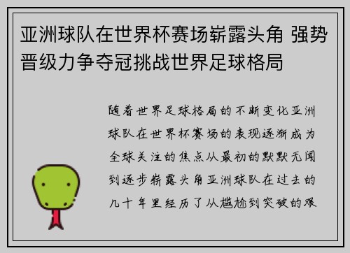 亚洲球队在世界杯赛场崭露头角 强势晋级力争夺冠挑战世界足球格局