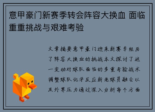 意甲豪门新赛季转会阵容大换血 面临重重挑战与艰难考验