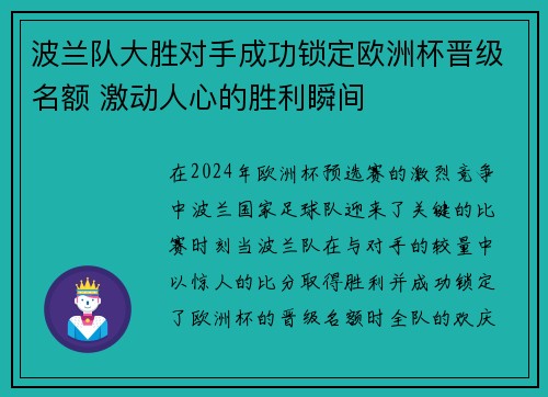 波兰队大胜对手成功锁定欧洲杯晋级名额 激动人心的胜利瞬间