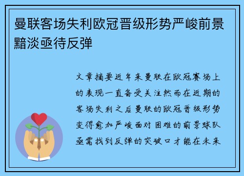 曼联客场失利欧冠晋级形势严峻前景黯淡亟待反弹