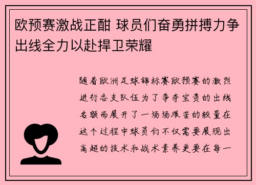 欧预赛激战正酣 球员们奋勇拼搏力争出线全力以赴捍卫荣耀