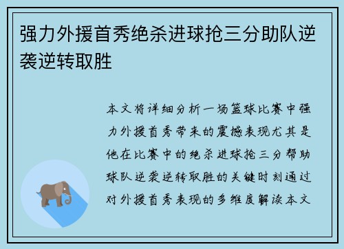 强力外援首秀绝杀进球抢三分助队逆袭逆转取胜