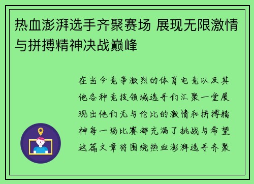 热血澎湃选手齐聚赛场 展现无限激情与拼搏精神决战巅峰