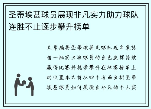圣蒂埃甚球员展现非凡实力助力球队连胜不止逐步攀升榜单