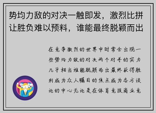 势均力敌的对决一触即发，激烈比拼让胜负难以预料，谁能最终脱颖而出