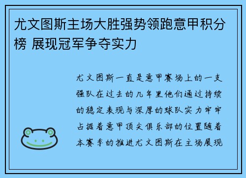 尤文图斯主场大胜强势领跑意甲积分榜 展现冠军争夺实力