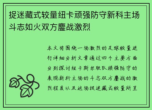捉迷藏式较量纽卡顽强防守新科主场斗志如火双方鏖战激烈