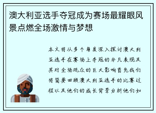 澳大利亚选手夺冠成为赛场最耀眼风景点燃全场激情与梦想