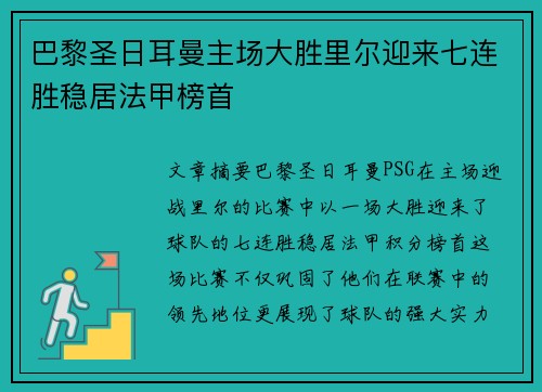 巴黎圣日耳曼主场大胜里尔迎来七连胜稳居法甲榜首
