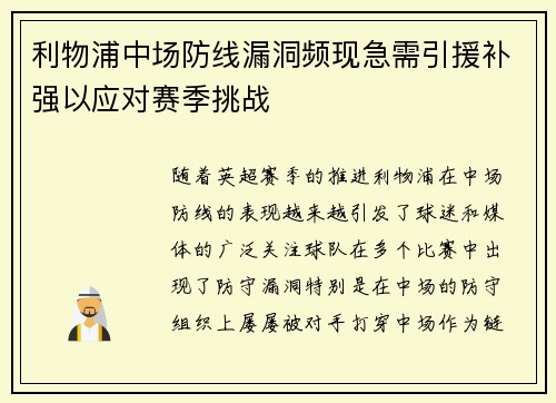 利物浦中场防线漏洞频现急需引援补强以应对赛季挑战