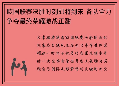 欧国联赛决胜时刻即将到来 各队全力争夺最终荣耀激战正酣