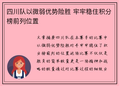 四川队以微弱优势险胜 牢牢稳住积分榜前列位置