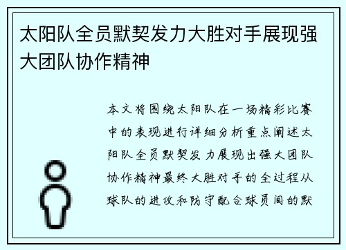 太阳队全员默契发力大胜对手展现强大团队协作精神