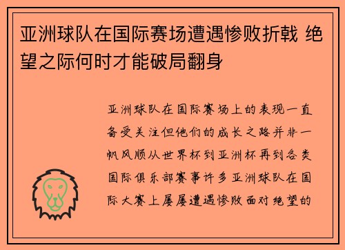 亚洲球队在国际赛场遭遇惨败折戟 绝望之际何时才能破局翻身