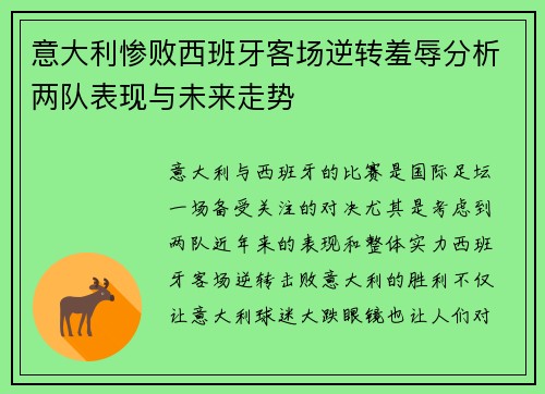 意大利惨败西班牙客场逆转羞辱分析两队表现与未来走势