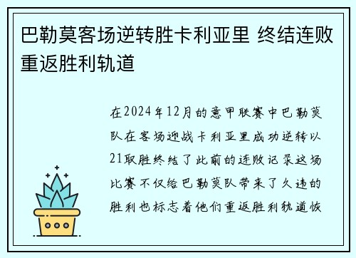巴勒莫客场逆转胜卡利亚里 终结连败重返胜利轨道