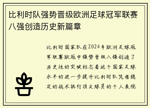 比利时队强势晋级欧洲足球冠军联赛八强创造历史新篇章