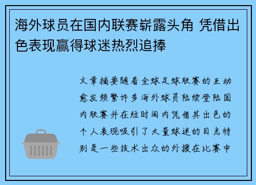 海外球员在国内联赛崭露头角 凭借出色表现赢得球迷热烈追捧