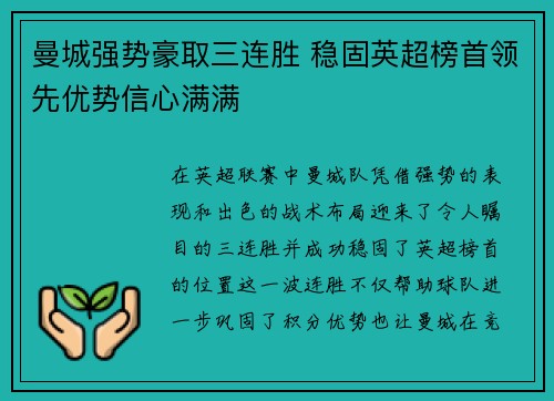 曼城强势豪取三连胜 稳固英超榜首领先优势信心满满