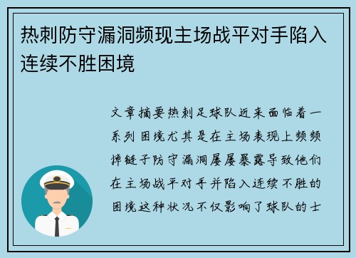 热刺防守漏洞频现主场战平对手陷入连续不胜困境