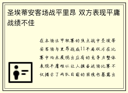 圣埃蒂安客场战平里昂 双方表现平庸战绩不佳