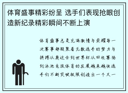 体育盛事精彩纷呈 选手们表现抢眼创造新纪录精彩瞬间不断上演