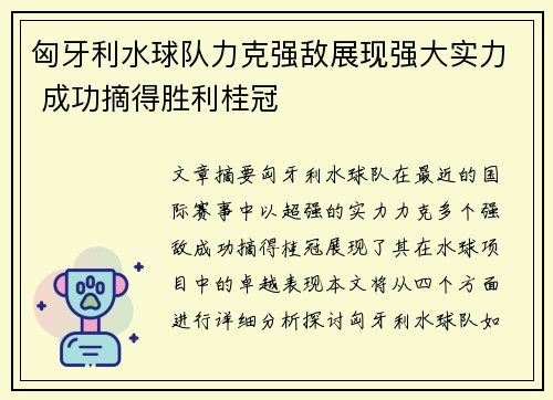 匈牙利水球队力克强敌展现强大实力 成功摘得胜利桂冠