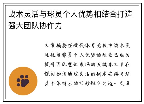 战术灵活与球员个人优势相结合打造强大团队协作力