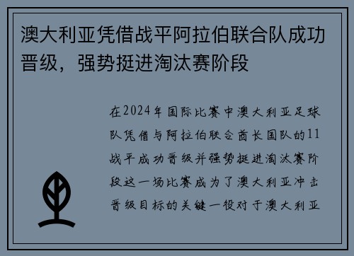 澳大利亚凭借战平阿拉伯联合队成功晋级，强势挺进淘汰赛阶段