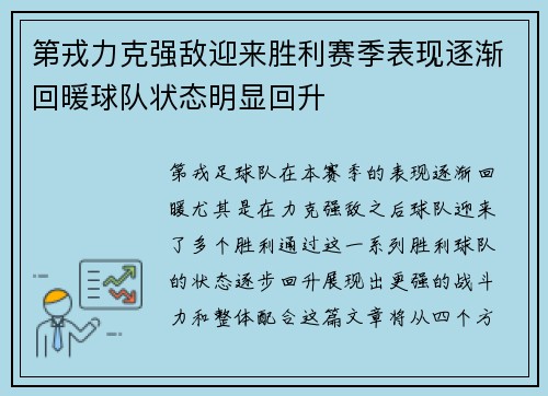第戎力克强敌迎来胜利赛季表现逐渐回暖球队状态明显回升