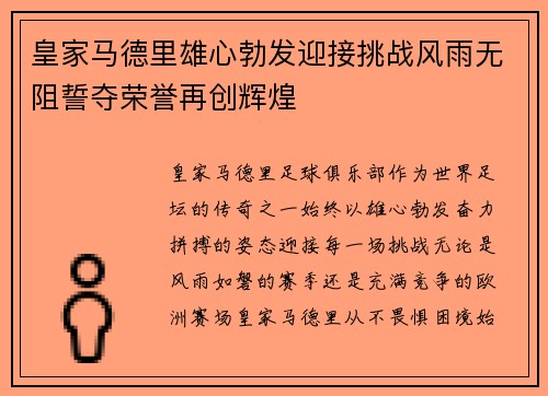 皇家马德里雄心勃发迎接挑战风雨无阻誓夺荣誉再创辉煌