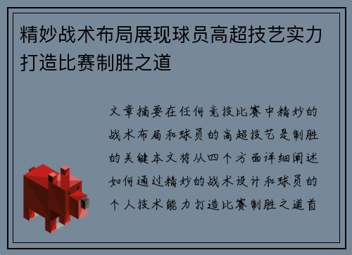 精妙战术布局展现球员高超技艺实力打造比赛制胜之道