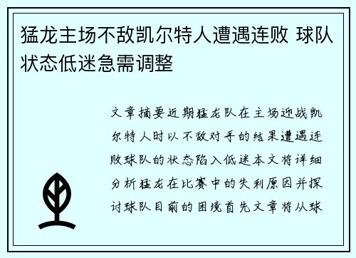 猛龙主场不敌凯尔特人遭遇连败 球队状态低迷急需调整