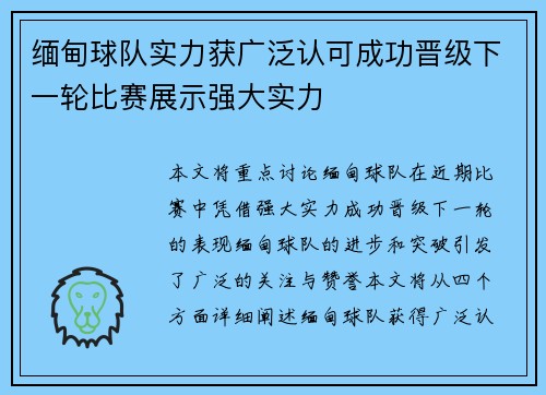 缅甸球队实力获广泛认可成功晋级下一轮比赛展示强大实力