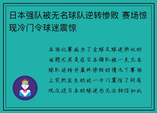 日本强队被无名球队逆转惨败 赛场惊现冷门令球迷震惊