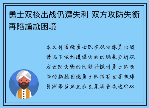 勇士双核出战仍遭失利 双方攻防失衡再陷尴尬困境