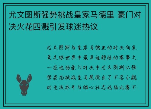 尤文图斯强势挑战皇家马德里 豪门对决火花四溅引发球迷热议