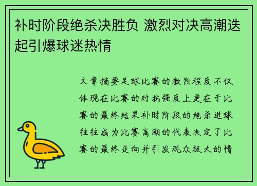 补时阶段绝杀决胜负 激烈对决高潮迭起引爆球迷热情