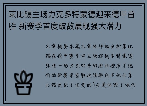 莱比锡主场力克多特蒙德迎来德甲首胜 新赛季首度破敌展现强大潜力