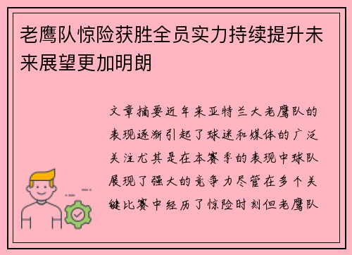 老鹰队惊险获胜全员实力持续提升未来展望更加明朗