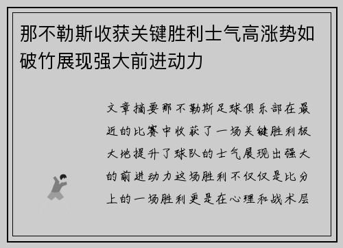 那不勒斯收获关键胜利士气高涨势如破竹展现强大前进动力