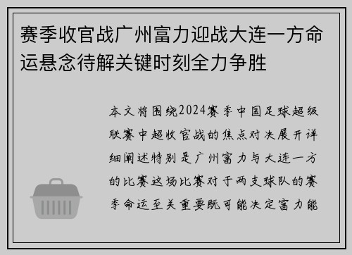 赛季收官战广州富力迎战大连一方命运悬念待解关键时刻全力争胜