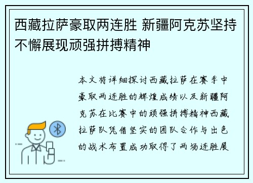 西藏拉萨豪取两连胜 新疆阿克苏坚持不懈展现顽强拼搏精神