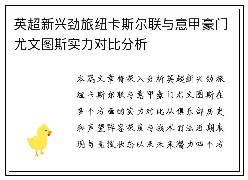 英超新兴劲旅纽卡斯尔联与意甲豪门尤文图斯实力对比分析