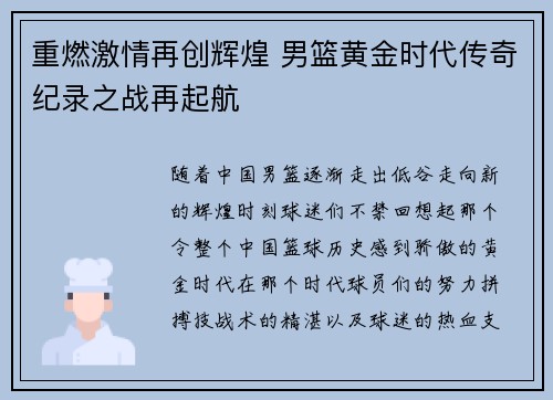 重燃激情再创辉煌 男篮黄金时代传奇纪录之战再起航