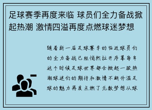 足球赛季再度来临 球员们全力备战掀起热潮 激情四溢再度点燃球迷梦想