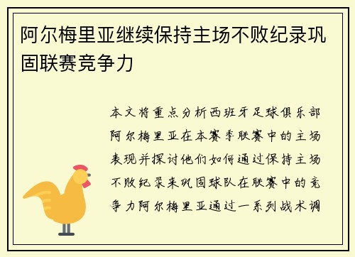 阿尔梅里亚继续保持主场不败纪录巩固联赛竞争力