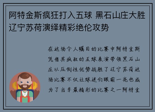 阿特金斯疯狂打入五球 黑石山庄大胜辽宁苏荷演绎精彩绝伦攻势