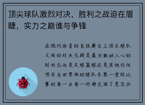 顶尖球队激烈对决，胜利之战迫在眉睫，实力之巅谁与争锋