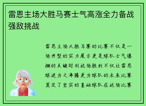 雷恩主场大胜马赛士气高涨全力备战强敌挑战